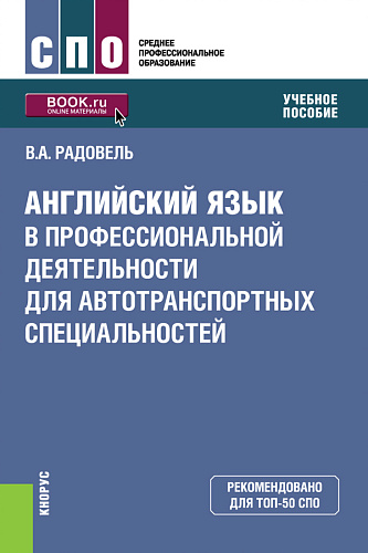 Английский язык в профессиональной деятельности для автотранспортных специальностей. (СПО). Учебное пособие