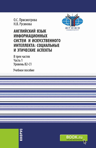 Английский язык информационных систем и искусственного интеллекта: социально-этические аспекты. Часть 1. (Бакалавриат, Магистратура). Учебное пособие