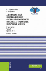 Английский язык информационных систем и искусственного интеллекта: социально-этические аспекты. Часть 1. (Бакалавриат, Магистратура). Учебное пособие