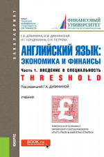 Английский язык: экономика и финансы. Ч.1. Введение в специальность. (Бакалавриат). Учебник