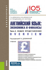 Английский язык: экономика и финансы. Ч.2. Общее представление. (Бакалавриат). Учебник
