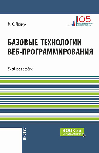 Базовые технологии веб-программирования. (Бакалавриат). Учебное пособие
