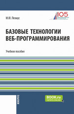 Базовые технологии веб-программирования. (Бакалавриат). Учебное пособие