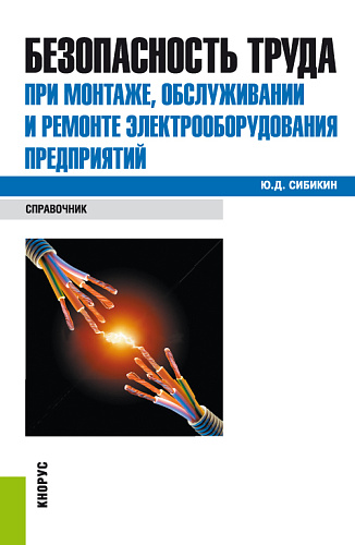 Безопасность труда при монтаже, обслуживании и ремонте электрооборудования предприятий. (Бакалавриат, Специалитет). Справочное издание