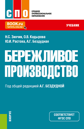 Бережливое производство. (СПО). Учебник