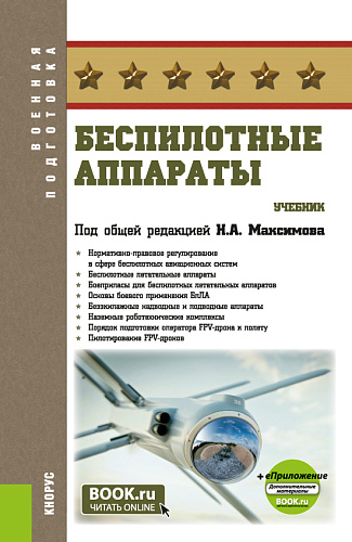 Беспилотные аппараты + еПриложение. (Бакалавриат, Магистратура). Учебник