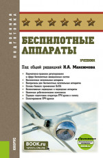 Беспилотные аппараты + еПриложение. (Бакалавриат, Магистратура). Учебник