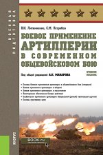 Боевое применение артиллерии в современном общевойсковом бою. (Бакалавриат). Учебное пособие