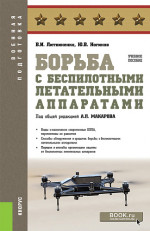 Борьба с беспилотными летательными аппаратами. (Бакалавриат, Магистратура, Специалитет). Учебное пособие