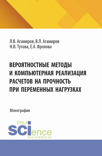 Вероятностные методы и компьютерная реализация расчетов на прочность при переменных нагрузках. (Аспирантура, Магистратура). Монография