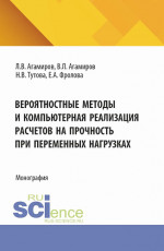 Вероятностные методы и компьютерная реализация расчетов на прочность при переменных нагрузках. (Аспирантура, Магистратура). Монография