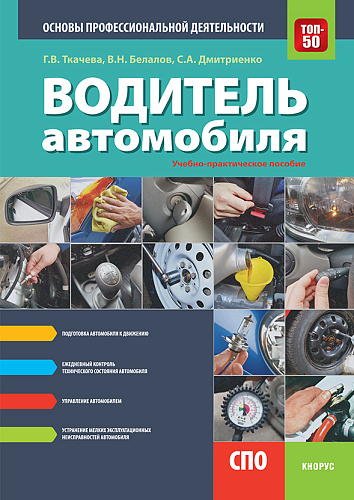 Водитель автомобиля. Основы профессиональной деятельности. (СПО). Учебно-практическое пособие