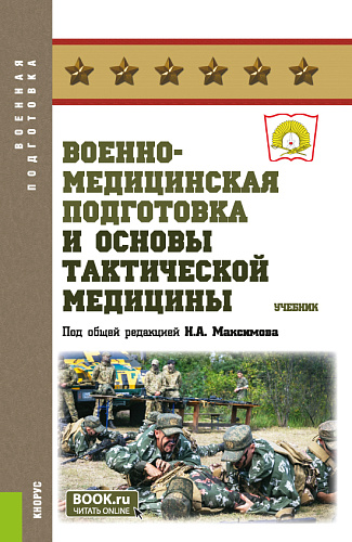 Военно-медицинская подготовка и основы тактической медицины. (Бакалавриат, Специалитет). Учебник