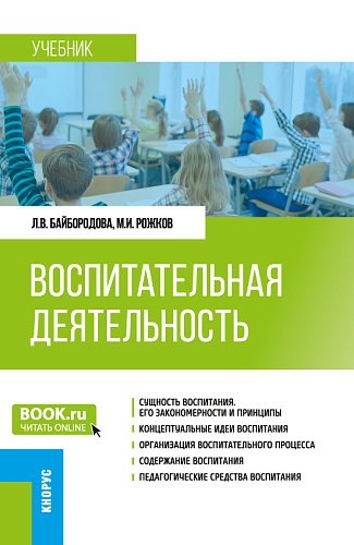 Воспитательная деятельность. (Бакалавриат). Учебник