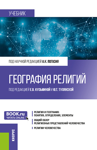 География религий. (Бакалавриат, Магистратура). Учебник