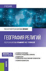 География религий. (Бакалавриат, Магистратура). Учебник