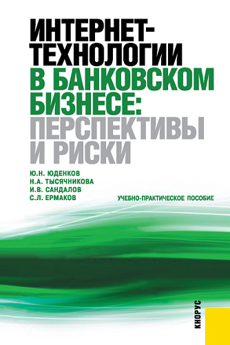 Интернет-технологии в банковском бизнесе: перспективы и риски. (Аспирантура, Бакалавриат, Магистратура, Специалитет). Учебно-практическое пособие