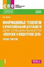 Информационные технологии в профессиональной деятельности для специальности "Поварское и кондитерское дело". Практикум. (СПО). Учебное пособие