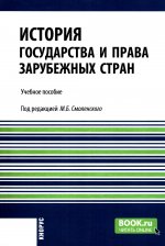 История государства и права зарубежных стран. (Бакалавриат). Учебное пособие