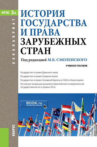 История государства и права зарубежных стран. (Бакалавриат). Учебное пособие