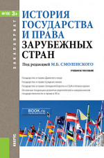 История государства и права зарубежных стран. (Бакалавриат). Учебное пособие