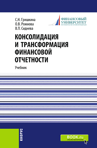 Консолидация и трансформация финансовой отчетности. (Магистратура). Учебник