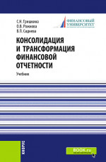 Консолидация и трансформация финансовой отчетности. (Магистратура). Учебник