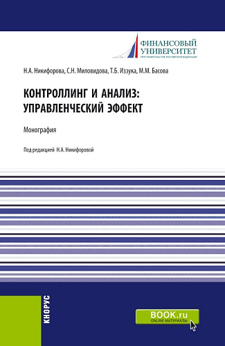 Контроллинг и анализ: управленческий эффект. Монография. (Аспирантура, Магистратура). Монография