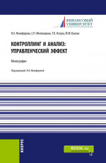 Контроллинг и анализ: управленческий эффект. Монография. (Аспирантура, Магистратура). Монография