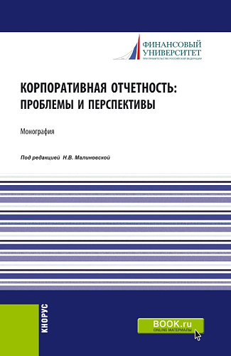 Корпоративная отчетность: проблемы и перспективы. (Аспирантура, Бакалавриат, Магистратура). Монография