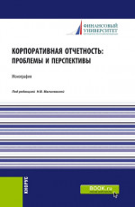 Корпоративная отчетность: проблемы и перспективы. (Аспирантура, Бакалавриат, Магистратура). Монография