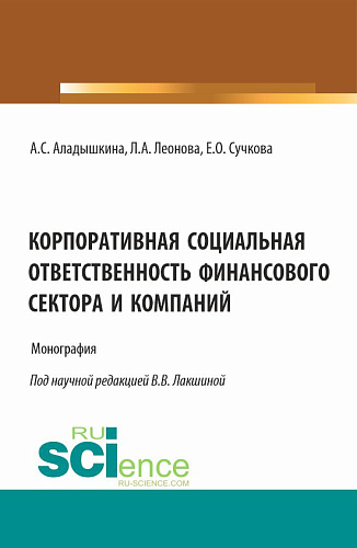 Корпоративная социальная ответственность финансового сектора и компаний. (Бакалавриат, Магистратура). Монография