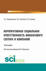 Корпоративная социальная ответственность финансового сектора и компаний. (Бакалавриат, Магистратура). Монография