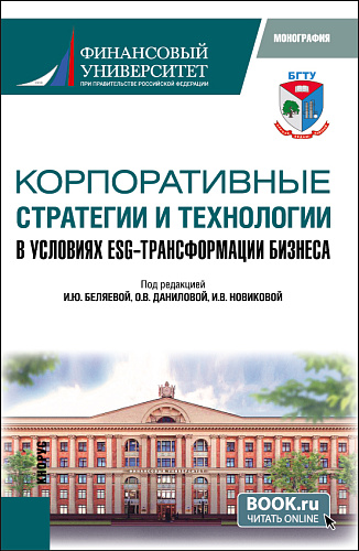 Корпоративные стратегии и технологии в условиях ESG - трансформации бизнеса. (Аспирантура, Магистратура). Монография