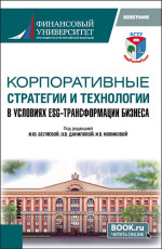 Корпоративные стратегии и технологии в условиях ESG - трансформации бизнеса. (Аспирантура, Магистратура). Монография