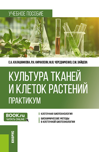 Культура тканей и клеток растений. Практикум. (Бакалавриат). Учебное пособие