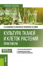 Культура тканей и клеток растений. Практикум. (Бакалавриат). Учебное пособие