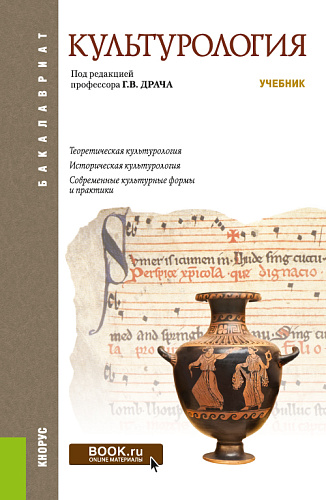 Культурология. (Бакалавриат). Учебник