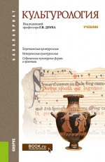 Культурология. (Бакалавриат). Учебник