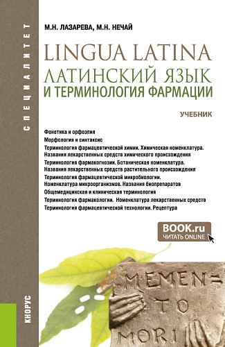 Латинский язык и терминология фармации. (Специалитет). Учебник