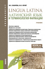 Латинский язык и терминология фармации. (Специалитет). Учебник