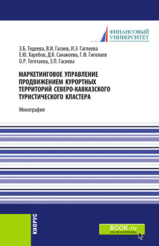 Маркетинговое управление продвижением курортных территорий Северо-Кавказского туристического кластера. (Аспирантура, Магистратура). Монография