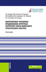 Маркетинговое управление продвижением курортных территорий Северо-Кавказского туристического кластера. (Аспирантура, Магистратура). Монография