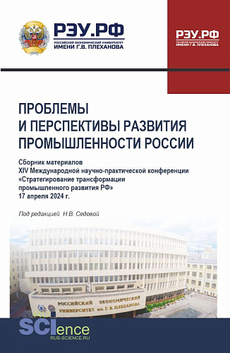 Материалы XIV Международной научно-практической конференции "Проблемы и перспективы развития промышленности России". (Аспирантура, Бакалавриат, Магистратура). Сборник статей