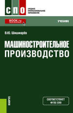 Машиностроительное производство. (СПО). Учебник