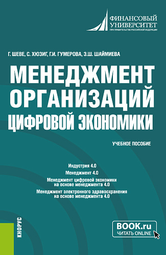 Менеджмент организаций цифровой экономики. (Бакалавриат, Магистратура). Учебное пособие