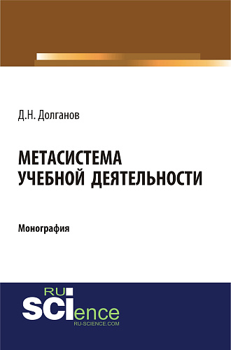 Метасистема учебной деятельности. (Аспирантура, Бакалавриат, Магистратура). Монография
