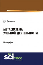 Метасистема учебной деятельности. (Аспирантура, Бакалавриат, Магистратура). Монография