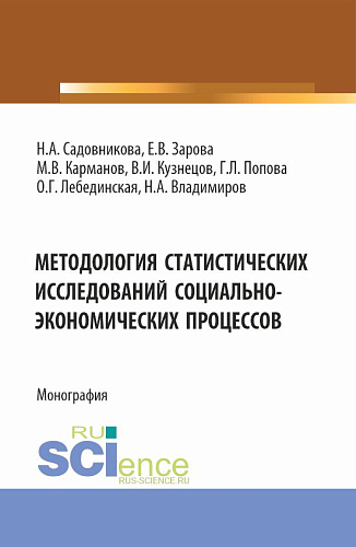 Методология статистических исследований социально-экономических процессов. (Аспирантура, Бакалавриат, Магистратура). Монография