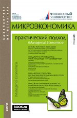 Микроэкономика. Практический подход (Managerial Economics). (Бакалавриат, Магистратура). Учебник